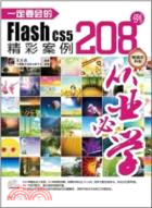一定要會的Flash CS5精彩案例208例(含DVD光盤1張)（簡體書）