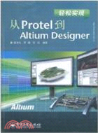 輕鬆實現從Protel到Altium Designer（簡體書）