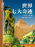 世界七大奇蹟：歷史與傳說（簡體書）