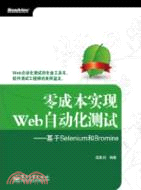 零成本實現Web自動化測試：基於Selenium和Bromine（簡體書）