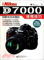 尼康Nikon D7000說明書沒講透的使用技巧（簡體書）