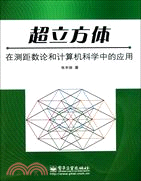 超立方體在測距數論和計算機科學中的應用（簡體書）