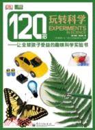 120招玩轉科學：讓全球孩子受益的趣味科學實驗書（簡體書）