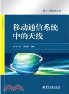 移動通信系統中的天線（簡體書）