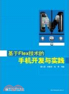 基於Flex技術的手機開發與實踐（簡體書）