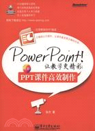 PowerPoint！讓教學更精彩：PPT課件高效製作（簡體書）