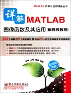 詳解MATLAB圖像函數及其應用(附光碟)（簡體書）