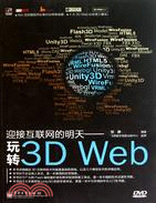 迎接互聯網的明天：玩轉3D Web(附光碟)（簡體書）