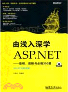由淺入深學ASP.NET：基礎、進階與必做300題(含DVD光盤1張)（簡體書）