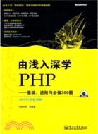 由淺入深學PHP：基礎、進階與必做300題(含DVD光盤1張)（簡體書）