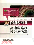 PADS 9.0高速電路板設計與仿真（簡體書）