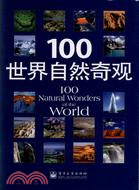 100世界自然奇觀（簡體書）