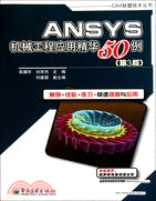 ANSYS機械工程應用精華50例(第3版)（簡體書）