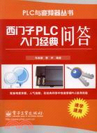 西門子PLC入門經典問答（簡體書）