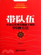 帶隊伍：中基層管理者激勵下屬的99種方法（簡體書）