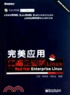 完美應用紅帽企業版Linux：Red Hat Enterprise Linux（簡體書）