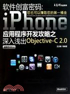 軟件創富密碼：iPhone應用程序開發攻略之深入淺出Objective-C 2.0(雙色)（簡體書）