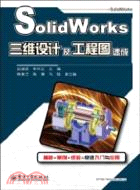 SolidWorks三維設計及工程圖速成（簡體書）
