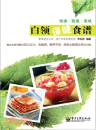 白領保健食譜（簡體書）