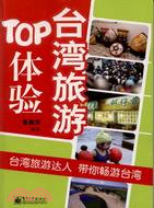 臺灣旅遊TOP體驗（簡體書）