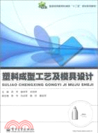 塑料成型工藝及模具設計（簡體書）