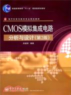 CMOS模擬集成電路分析與設計(第2版)（簡體書）
