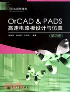 OrCAD & PADS高速電路板設計與仿真(第2版)（簡體書）