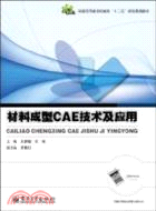 材料成型CAE技術及應用（簡體書）