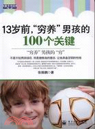 13歲前，“窮養”男孩的100個關鍵（簡體書）