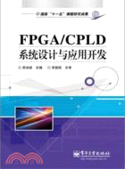FPGA/CPLD系統設計與應用開發（簡體書）