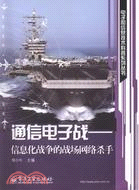 通信電子戰：信息化戰爭的戰場網絡殺手（簡體書）