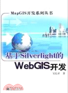 基於Silverlight的WebGIS開發（簡體書）