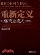 重新定義中國商業模式：案例卷（簡體書）