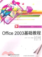 office 2003基礎教程（簡體書）