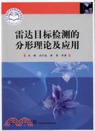 雷達目標檢測的分形理論及應用（簡體書）