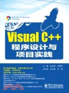 Visual C++程序設計與項目實踐(含光碟)（簡體書）