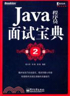 Java程序員面試寶典(第2版)（簡體書）