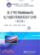 基於NI Multisim的電子電路計算機仿真設計與分析(修訂版)（簡體書）