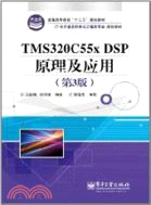 TMS320C55x DSP原理及應用(第3版)（簡體書）