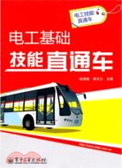 電工基礎技能直通車（簡體書）