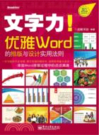 文字力！優雅Word的排版與設計實用法則（簡體書）