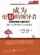 成為更好的領導者：實用的領導力提升技巧（簡體書）