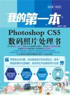 我的第一本Photoshop CS5數碼照片處理書(附1DVD光盤)（簡體書）