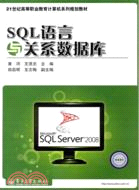 SQL語言與關聯數據庫（簡體書）