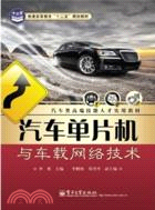 汽車單片機與車載網絡技術（簡體書）