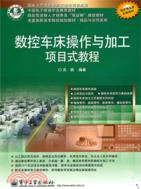 數控車床操作與加工項目式教程（簡體書）