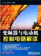 變頻器與電動機控制電路解讀（簡體書）