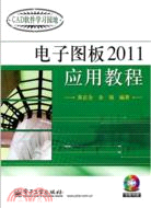 電子圖板2011應用教程(含CD光碟1張)（簡體書）