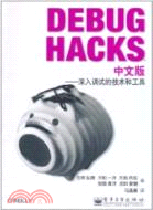 Debug Hacks中文版：深入調試的技術和工具（簡體書）