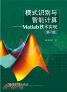 模式識別與智能計算：Matlab技術實現(第2版)（簡體書）